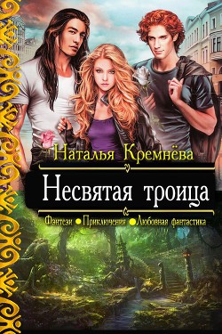 Книга Несвятая троица (СИ)