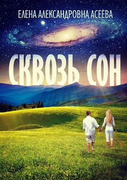 Книга Сквозь сон (СИ)