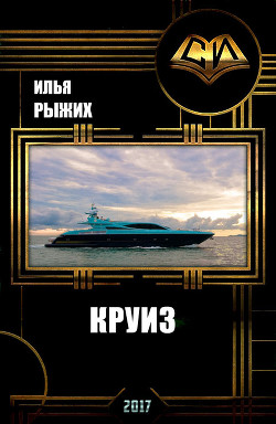 Книга Круиз (СИ)