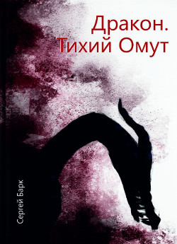 Книга Дракон. Тихий омут