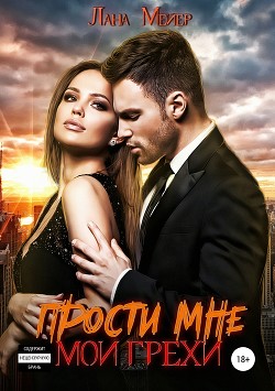 Книга Прости мне мои грехи. Книга 1