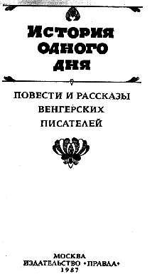 История одного дня. Повести и рассказы венгерских писателей - i_001.png