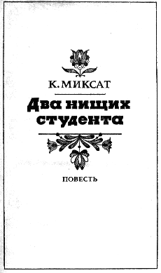 История одного дня. Повести и рассказы венгерских писателей - i_002.png