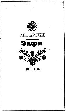 История одного дня. Повести и рассказы венгерских писателей - i_005.png