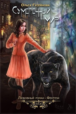 Читать онлайн книгу Сумеречный мир автор Гусейнова Ольга Вадимовна Книга Сумеречный мир