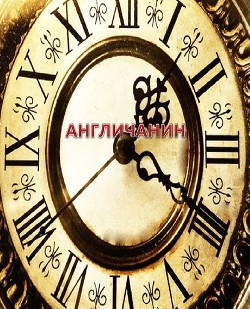 Книга Англичанин (СИ)