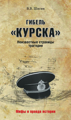 Книга Гибель «Курска». Неизвестные страницы трагедии