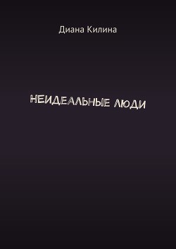 Книга НЕидеальные люди (СИ)