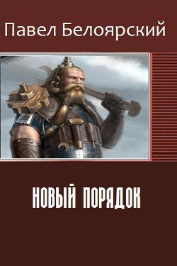 Книга Новый порядок (СИ)
