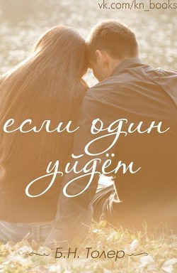 Книга Если один уйдет (ЛП)