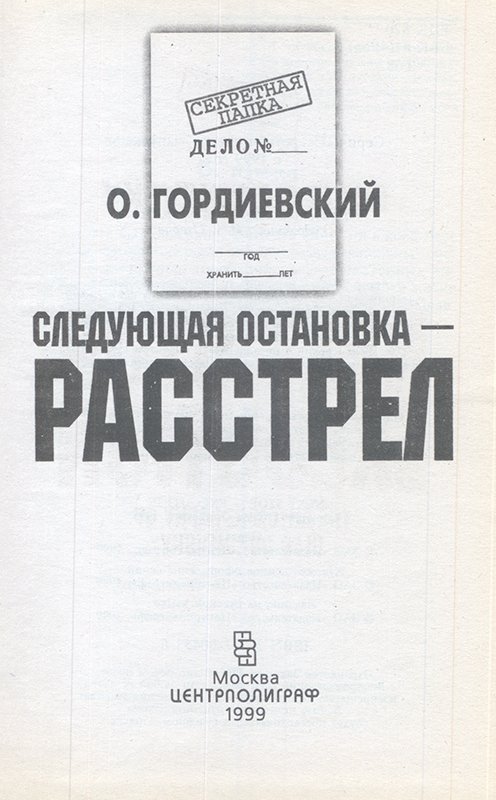 Следующая остановка - расстрел - pics_forzac.jpg