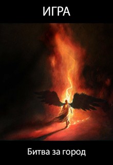 Книга Игра. Битва за город (СИ)