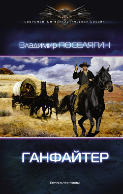 Книга Ганфайтер (СИ)