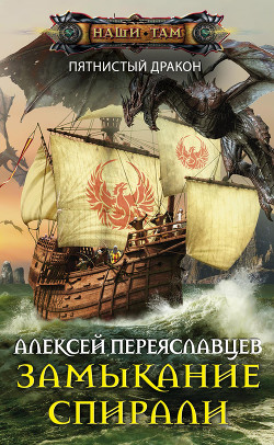 Книга Замыкание спирали (СИ)