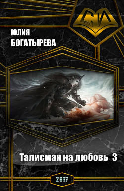 Книга Талисман на любовь. Часть третья (СИ)