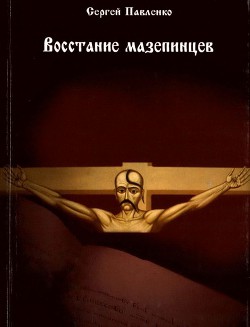 Читать онлайн книгу Восстание мазепинцев Мифы и реалии автор Павленко Сергей Олегович Книга Восстание мазепинцев Мифы и реалии