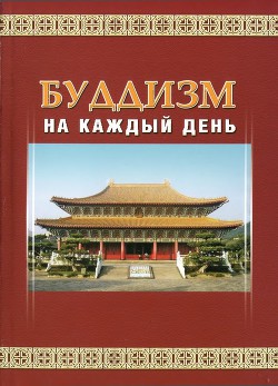 Книга Буддизм на каждый день