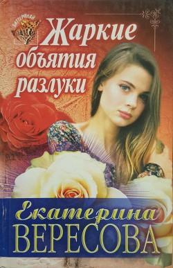 Книга Жаркие объятия разлуки