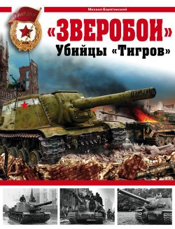 Книга «Зверобои». Убийцы «Тигров»