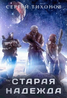 Книга Старая надежда (СИ)
