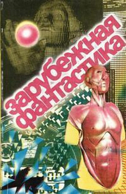 Книга Зарубежная фантастика. Выпуск 1