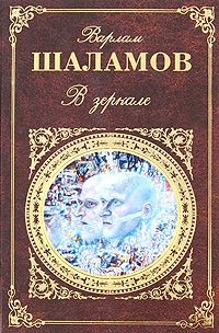 Книга В зеркале