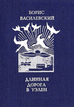 Книга Длинная дорога в Уэлен