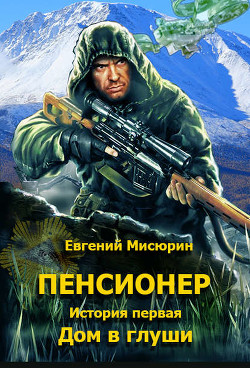 Книга Пенсионер (СИ)