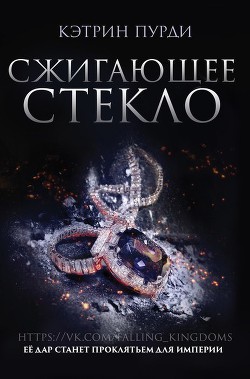 Книга Сжигающее стекло (ЛП)