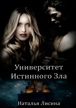 Книга Университет Истинного Зла 2 (СИ)
