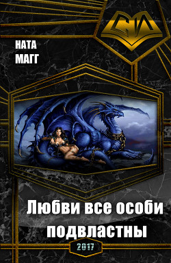 Книга Любви все особи подвластны (СИ)