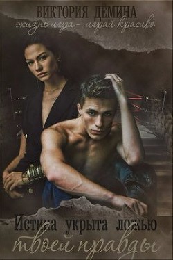 Книга Истина укрыта ложью твоей правды (СИ)