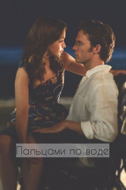 Читать онлайн книгу Пальцами по воде (СИ) автор Книга Пальцами по воде (СИ)