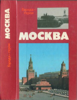 Книга Москва. Близко к сердцу (Страницы героической защиты города-героя 1941—1942)