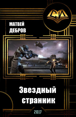 Книга Звездный странник