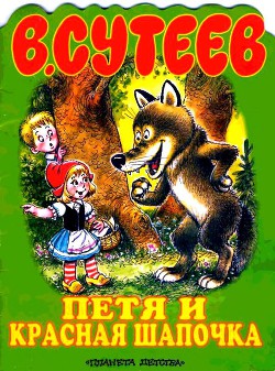 Книга Петя и Красная Шапочка
