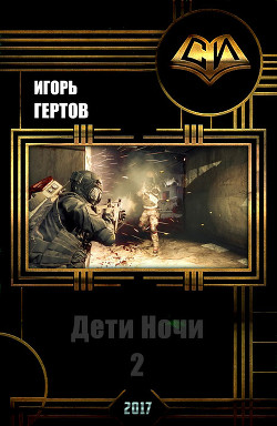 Книга Дети Ночи. вторая часть (СИ)
