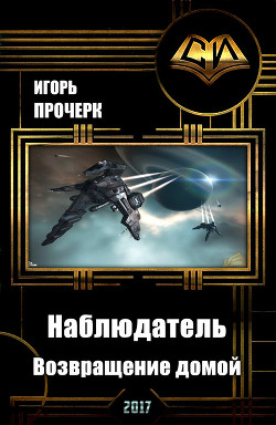 Книга Наблюдатель-3. Возвращение домой.