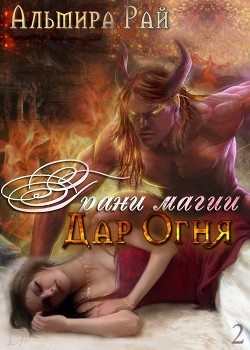 Книга Грани магии. Дар Огня (СИ)