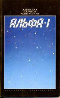 Книга Альфа-1 (сборник)