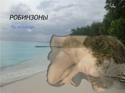 Читать онлайн книгу Робинзоны (СИ) автор Книга Робинзоны (СИ)