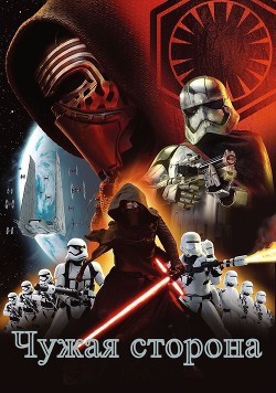 Книга Чужая сторона (СИ)