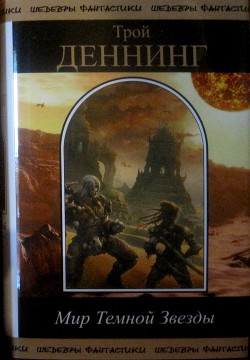 Книга Мир Темной звезды. Том 2