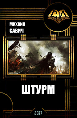 Книга Штурм. Книга 3 (СИ)