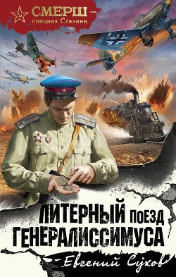 Книга Литерный поезд генералиссимуса