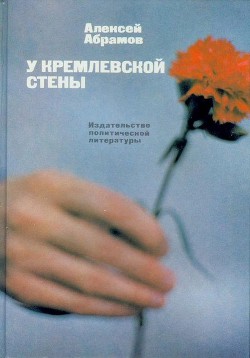 Читать онлайн книгу У Кремлевской стены (сборник) автор Абрамов Алексей Книга У Кремлевской стены (сборник)