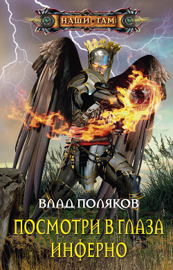 Книга Посмотри в глаза Инферно (СИ)