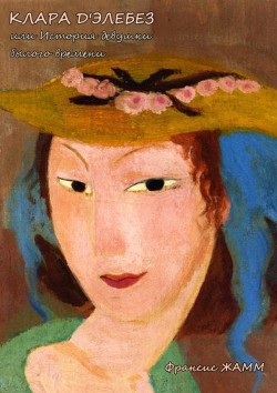 Читать онлайн книгу Клара д'Элебез или История девушки былого времени автор Жамм Франсис Книга Клара д'Элебез или История девушки былого времени