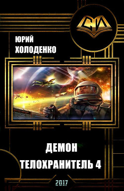 Книга Демон - Телохранитель 4 (СИ)