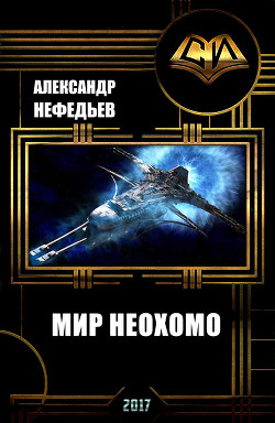 Книга Мир Неохомо (СИ)